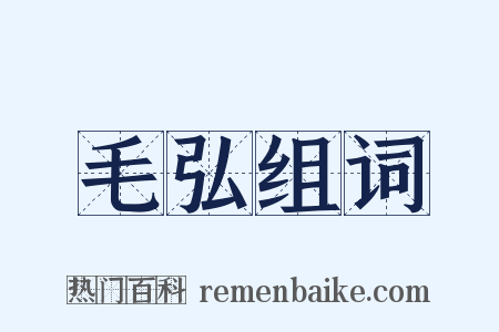 毛弘组词是什么意思的图片